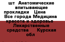 MoliForm Premium normal  30 шт. Анатомические впитывающие прокладки › Цена ­ 950 - Все города Медицина, красота и здоровье » Лекарственные средства   . Курская обл.